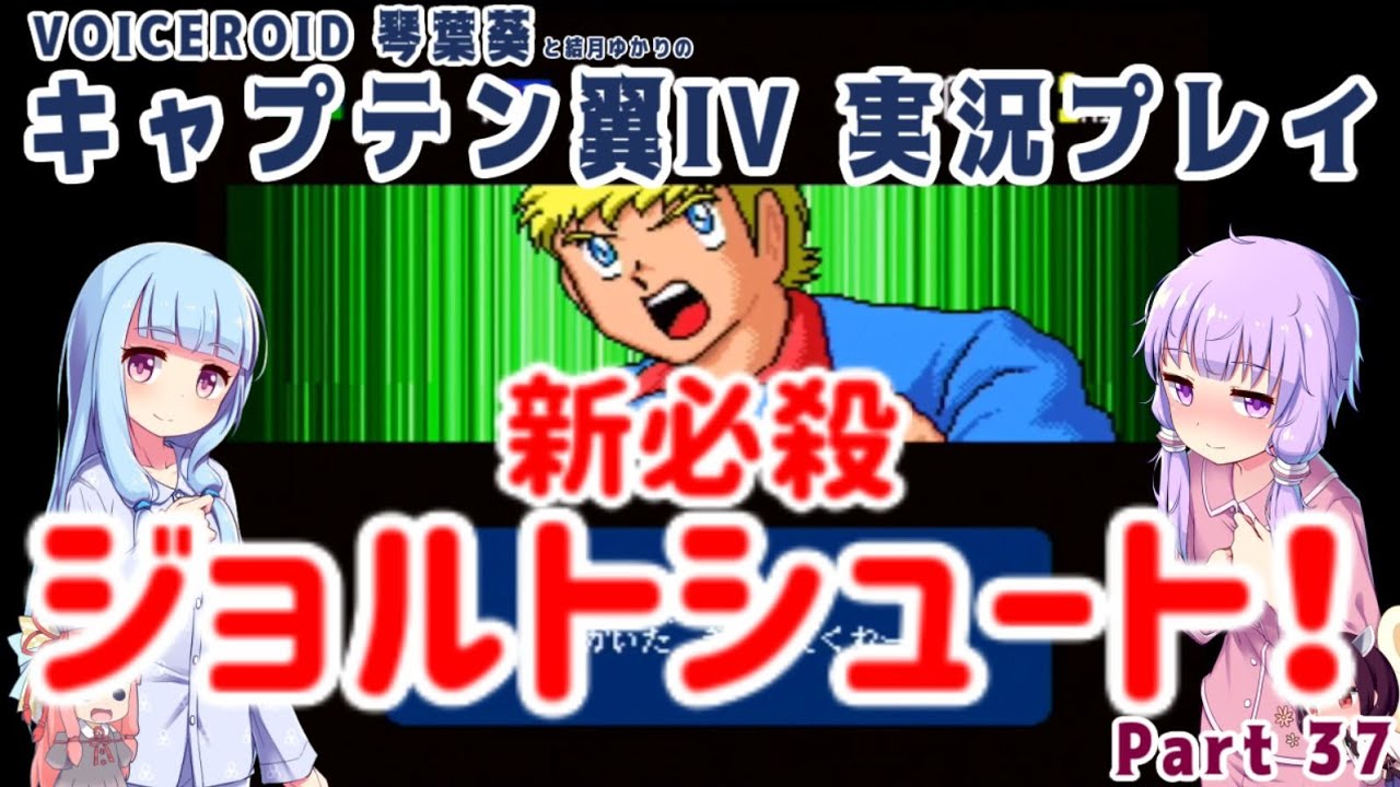 【キャプテン翼IV】新必殺！ジョルトシュート！Part37【VOICEROID実況】