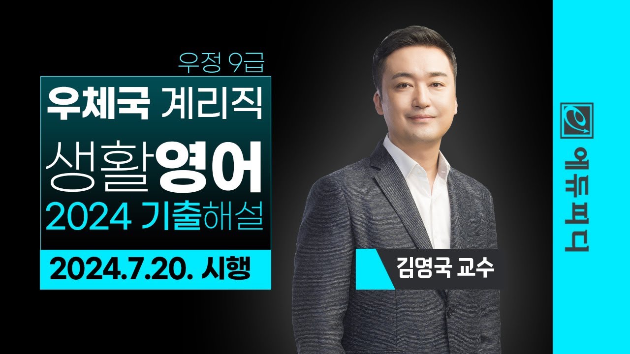2024 계리직 기출해설 [영어] 에듀피디 김영국 강의 미리보기