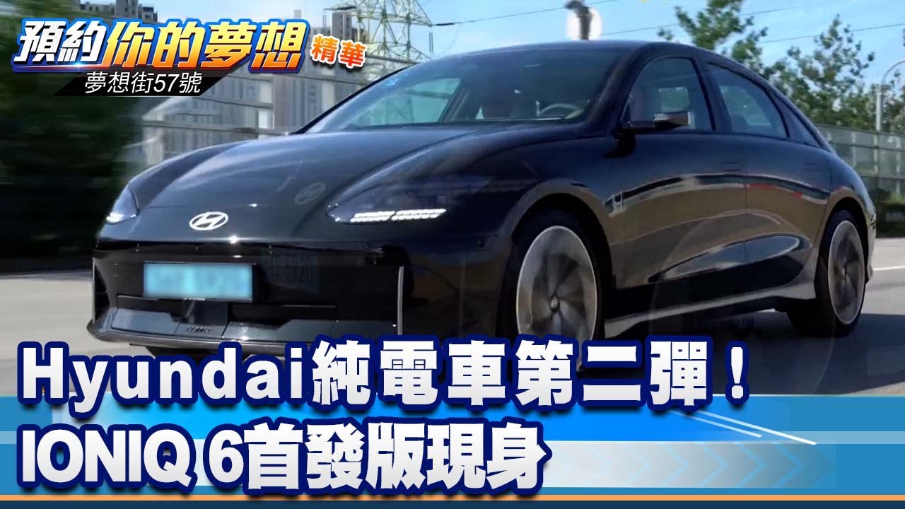Hyundai純電車第二彈！ IONIQ 6首發版現身《@57DreamSt  預約你的夢想 精華篇》20221108 李冠儀 鍾維軒 羅焜平 邢雨龍