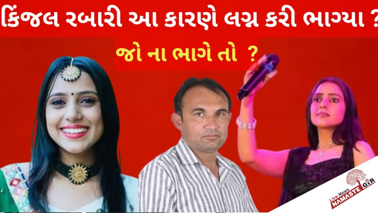 કિંજલ રબારી લગ્ન કરી કેમ ભાગ્યા પાછળ નું કારણ  ચોંકાવનારું 
