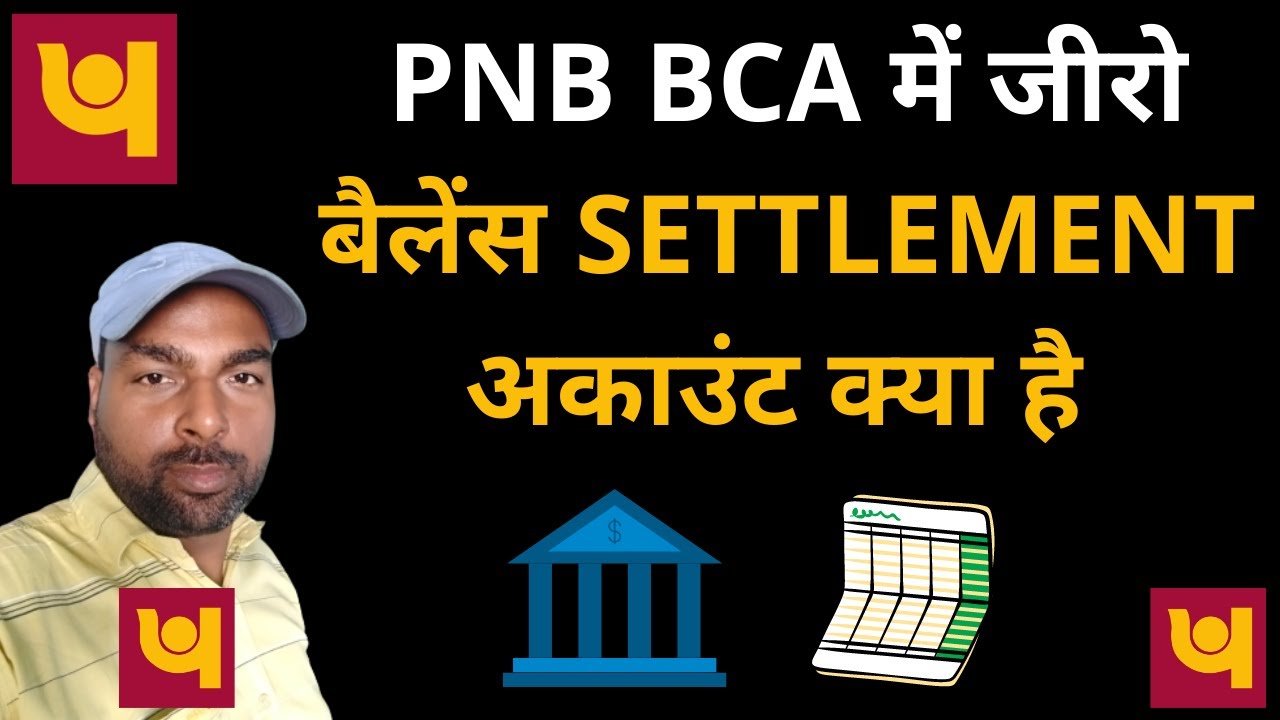 PNB BCA सेटलमेंट अकाउंट क्या है