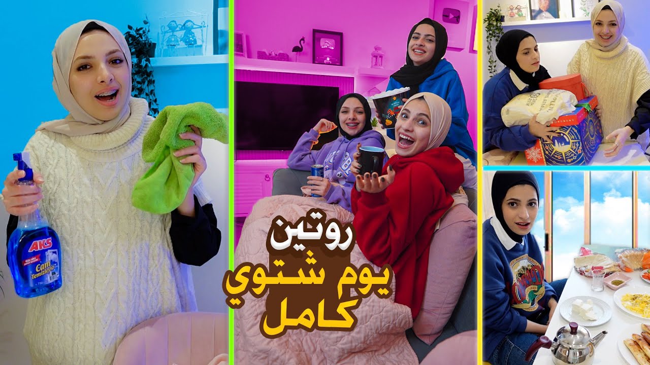 روتين يوم شتوي كامل مع عيلتي ! سبب غيابنا عنكم