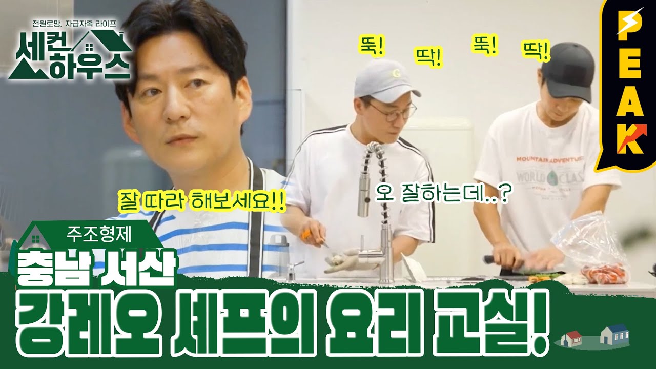 [#피크타임] 우리 집이 프랑스로 변하는 강레오 셰프의 홈 레스토랑 레시피🍴 | #세컨하우스2 | KBS 230817 방송