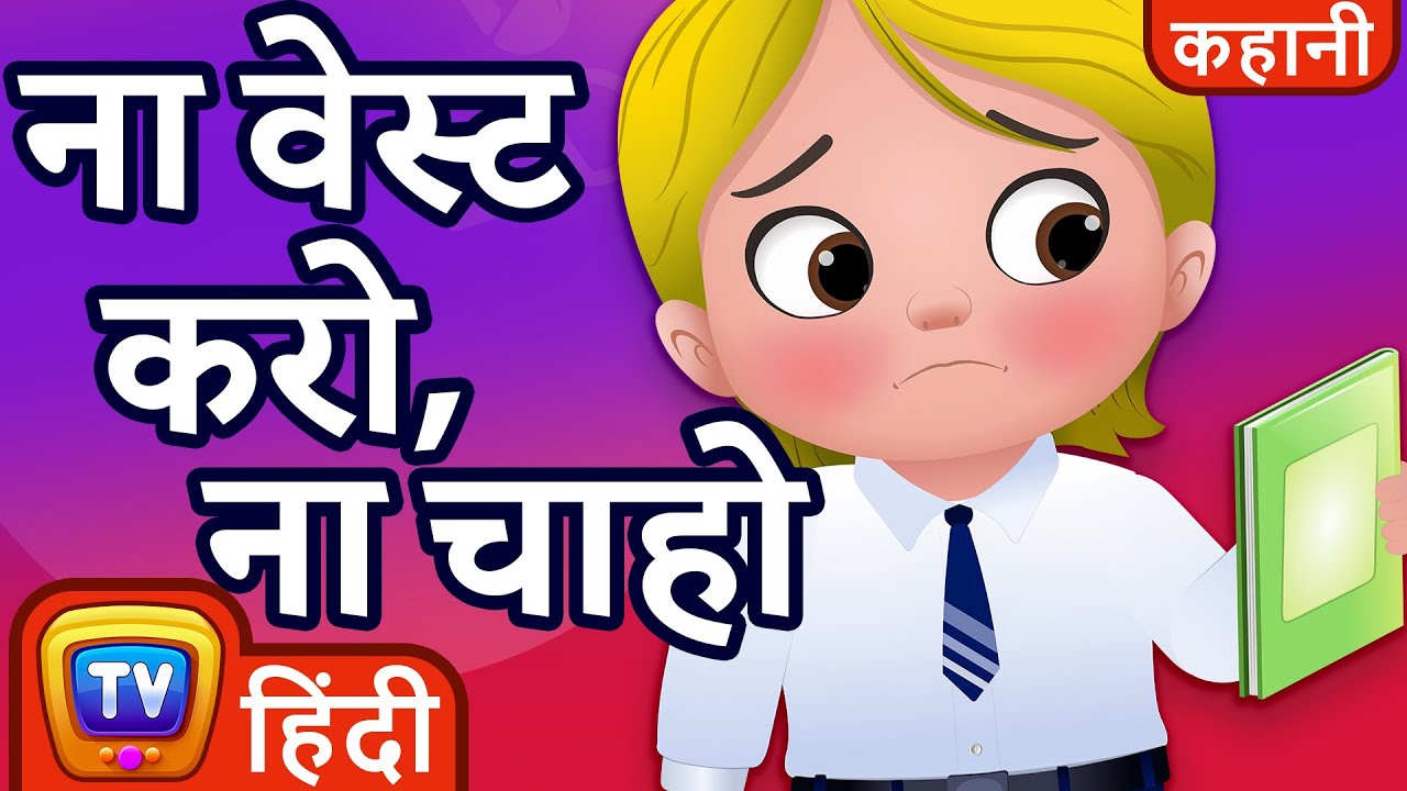 ना वेस्ट करो, ना चाहो (Waste Not, Want Not) - ChuChu TV Hindi Kahaniya