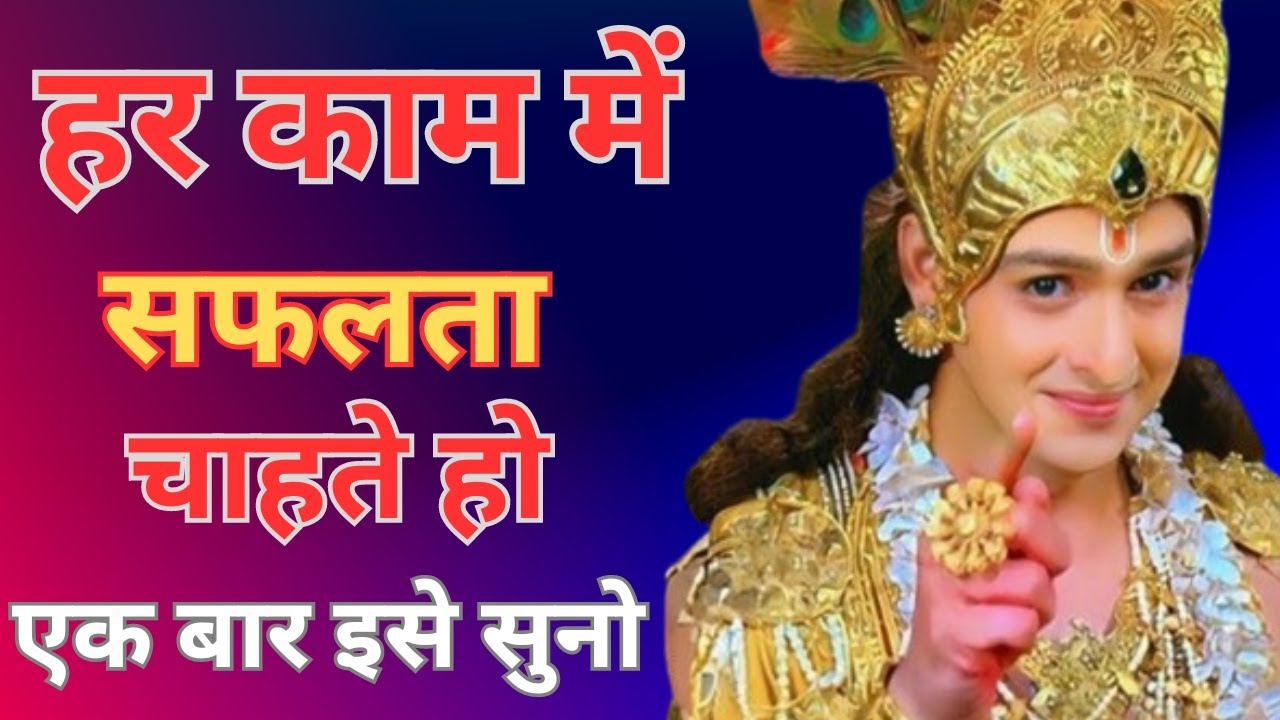हर काम में सफलता मिलेगी | Krishna Speech In Bhagavad Gita | #krishnavani