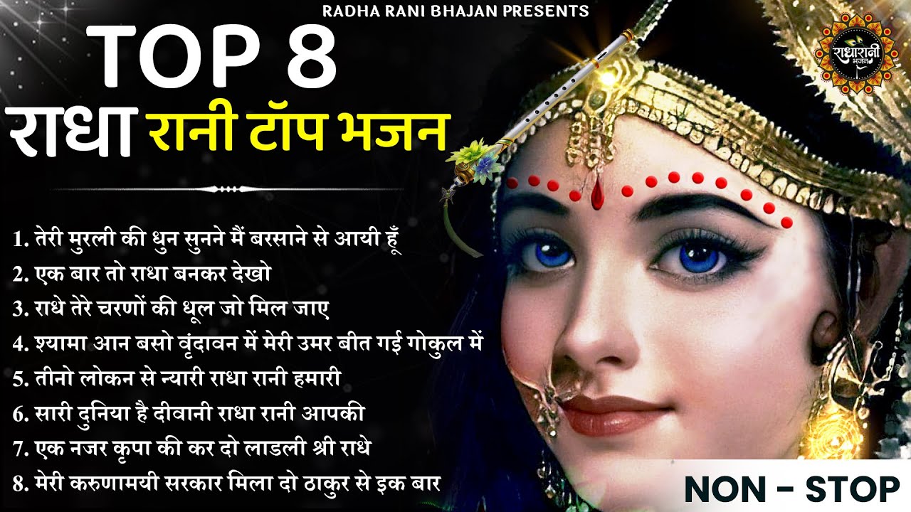 राधा रानी के दिल चुरा लेने वाले प्यारे प्यारे भजन | Radha Rani Bhajan | Radha Special Bhajans