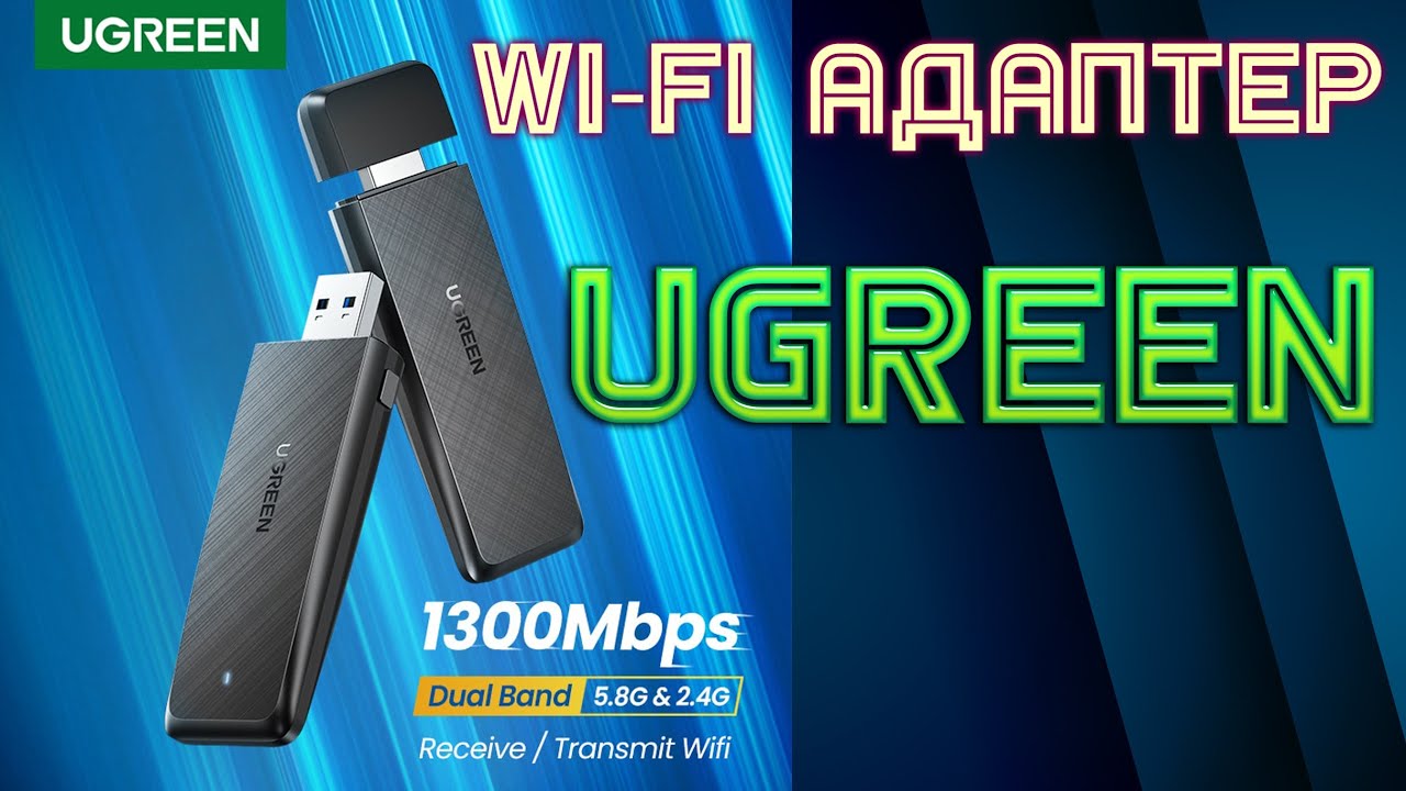 Новинка WiFi Adapter UGREEN 1300 Мбит/с двухдиапазонный 5,8/2,4 ГГц CM492