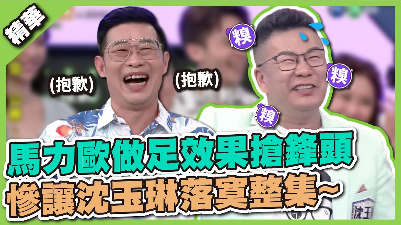 荒謬大師被比下去了！馬力歐做足效果搶盡鋒頭，慘讓沈玉琳落寞整集０發揮~│天才衝衝衝精華