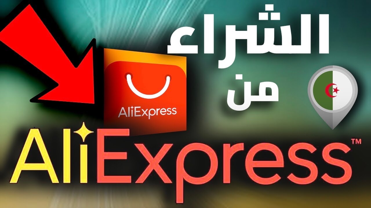 الشراء من موقع علي إكسبرس في الجزائر |خطوة بخطوة 🛒 AliExpress in Algeria