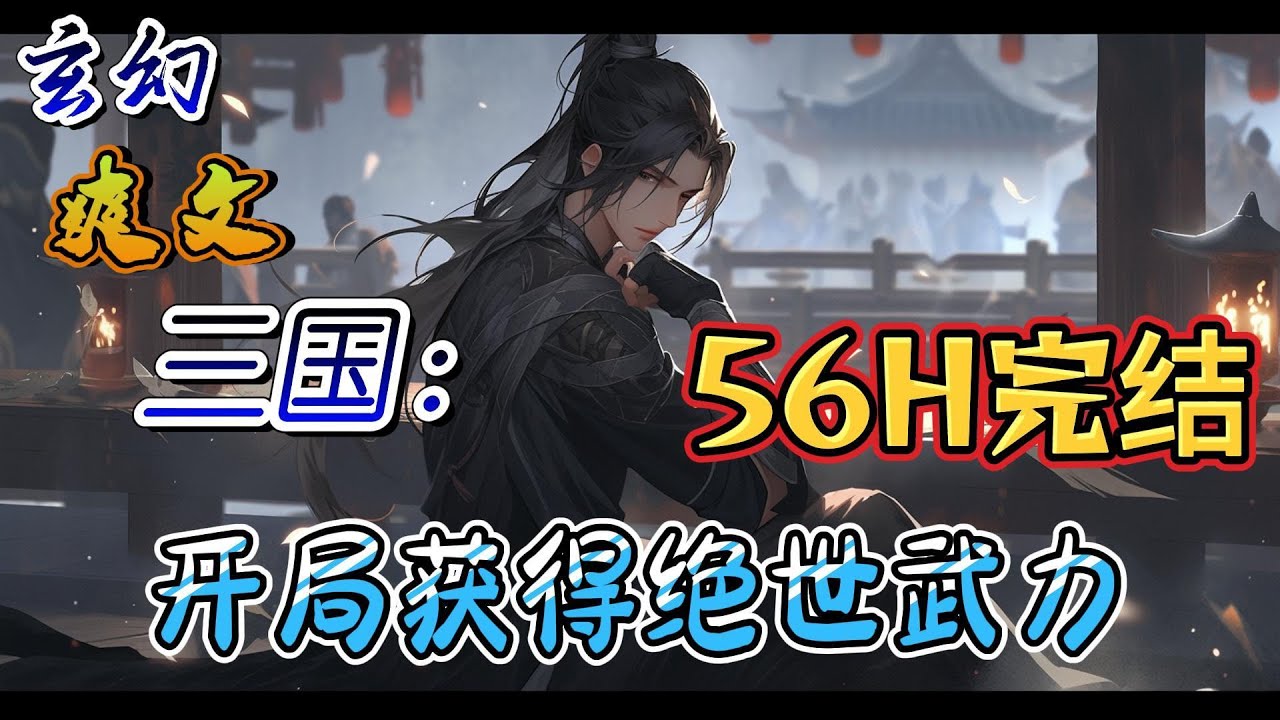🔥完结！💥独家！《三国：开局获得绝世武力》杨凌愣愣的看着自己面前摆着的破碗！自己不过是在地摊上花了三块钱买了这么一个号称古董的破碗，怎么就到了这里？#玄幻#穿越#有声漫画#爽文#三国