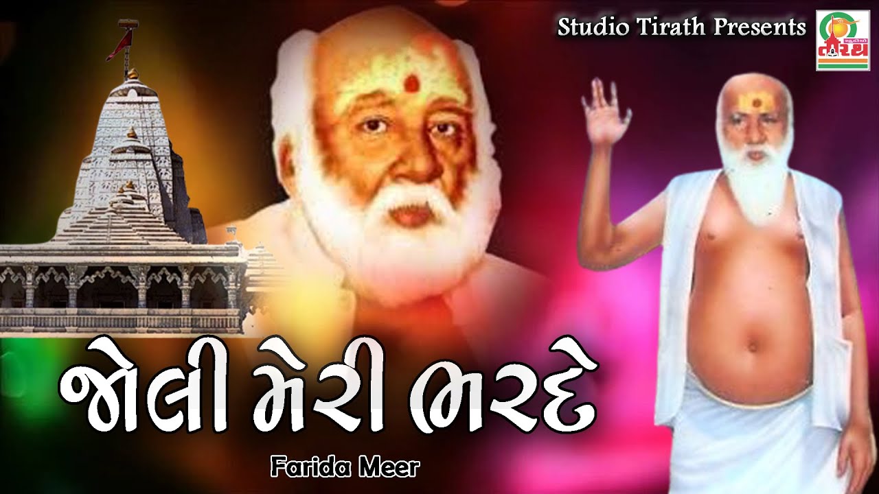 JOLI MERI BHAR DE - FARIDA MIR - STUDIO TIRATH