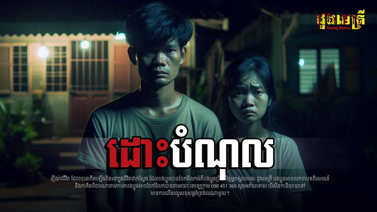 ដោះបំណុល EP202 | រឿងរ៉ាវជីវិត | តំណាលរឿងខ្មោច | និយាយដើមខ្មោច | Ghost Story |
