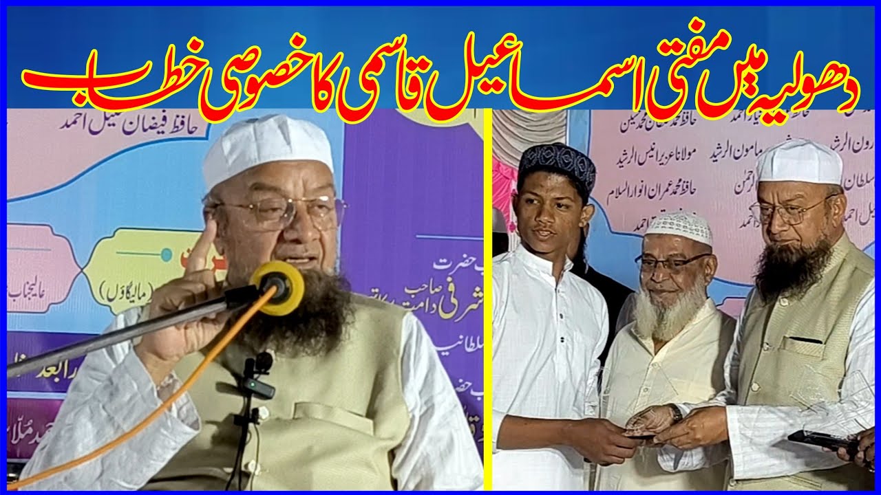 Mufti Ismail Qasmi | Dhuliya ka Mukammal Bayan |
