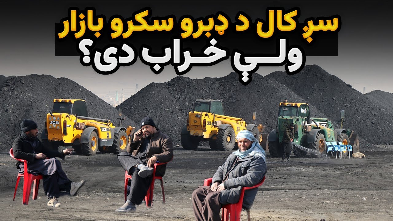سږ کال د ډبرو سکرو بازار ولې خراب دی؟