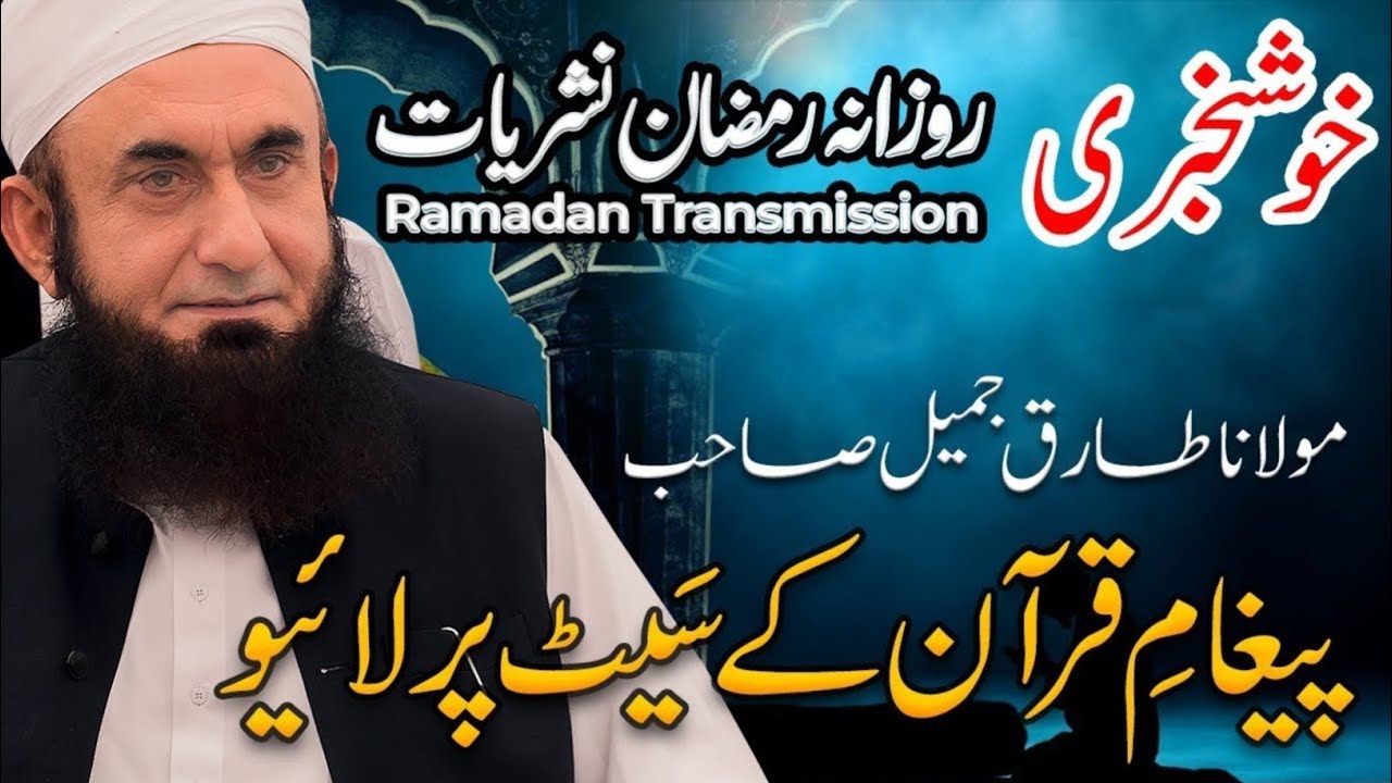 Ramzan ka mahina coming soon Tariq jamil New byan 12 February  2026