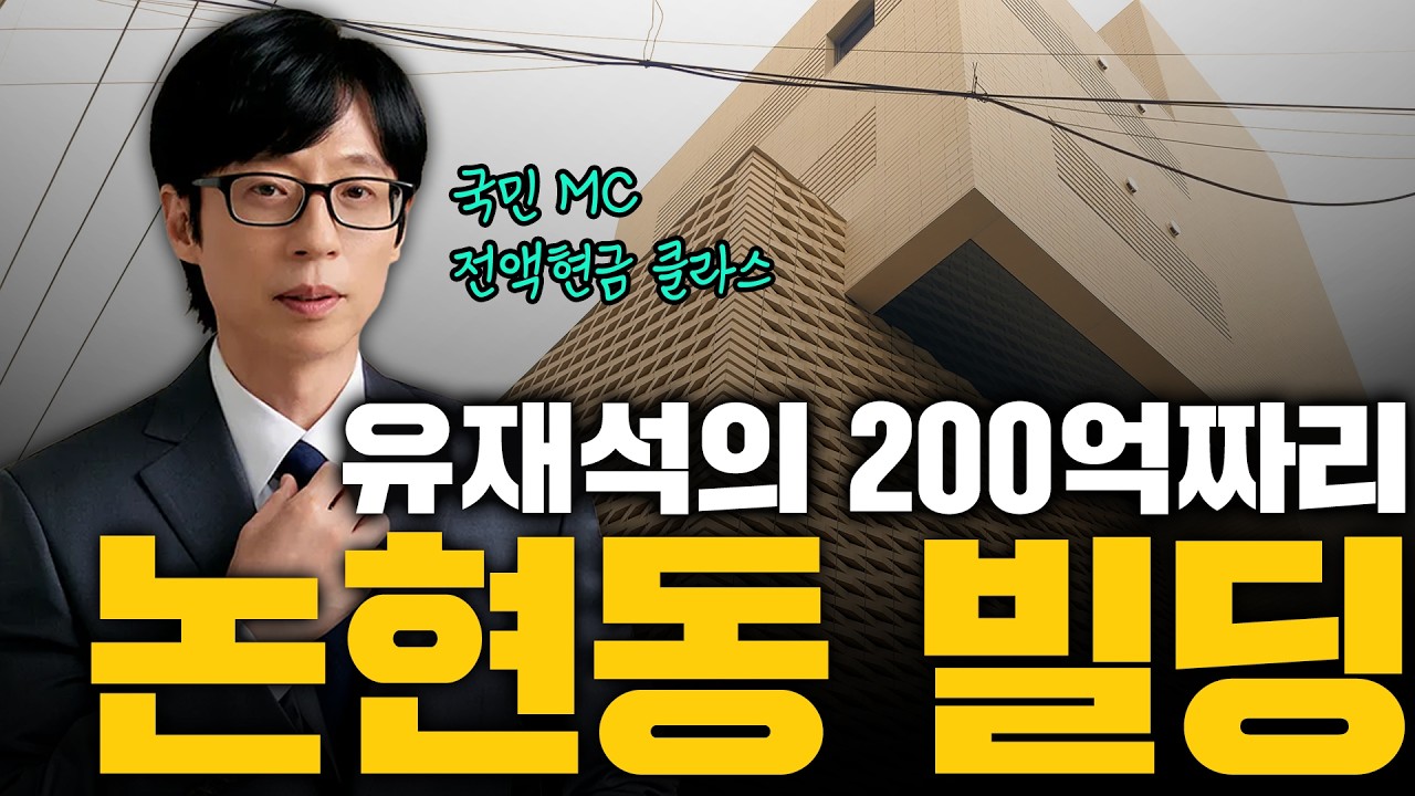 유재석이 왜 하필 논현동을 샀을까? 진짜 속내 공개