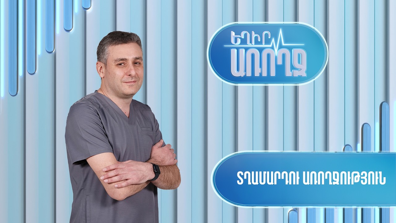 Եղիր առողջ. տղամարդու առողջություն