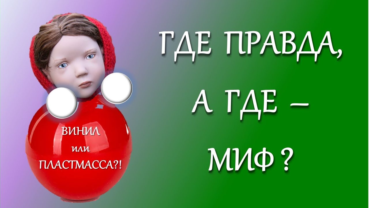 Винил или пластмасса? Вся правда о куклах Zwergnase Junior!