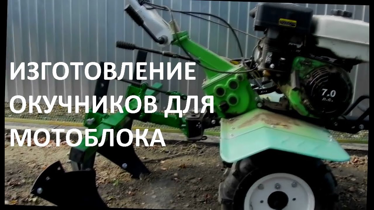 Изготовление навесного на мотоблок  (  окучники  )