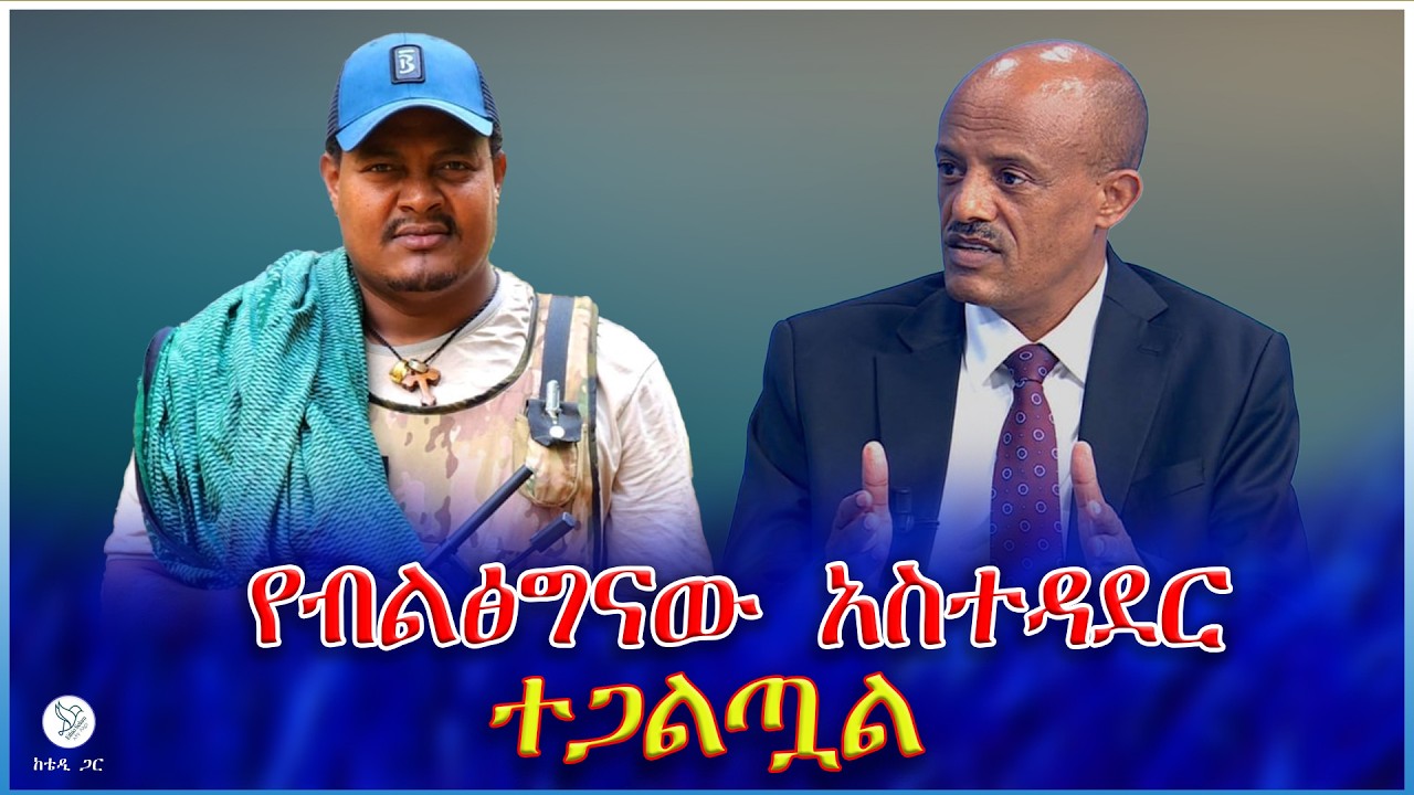 የብልፅግናው አስተዳደር  ተጋልጧል