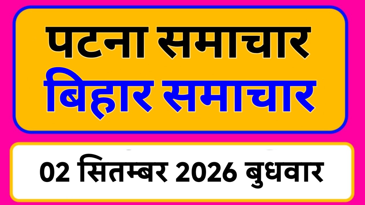 Bihar samachar प्रादेशिक समाचार | पटना समाचार | bihar News, Pradeshik samachar 2 सितम्बर Top 30 News