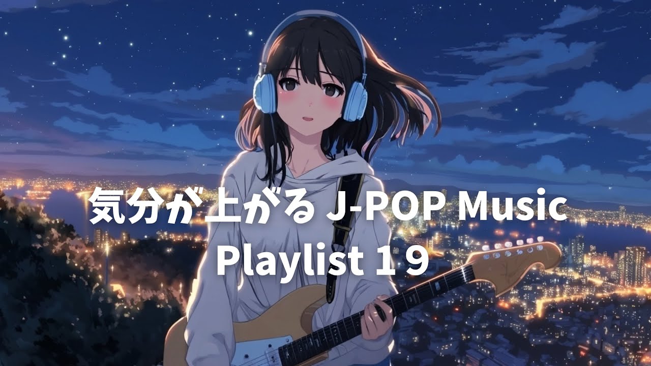 【気分が上がるBGM】ポジティブになれるLoFi邦楽プレイリスト19｜作業・勉強・夜のリラックスに