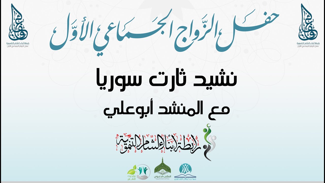 ابوعلي ، ثارت سوريا | حفل إعفاف