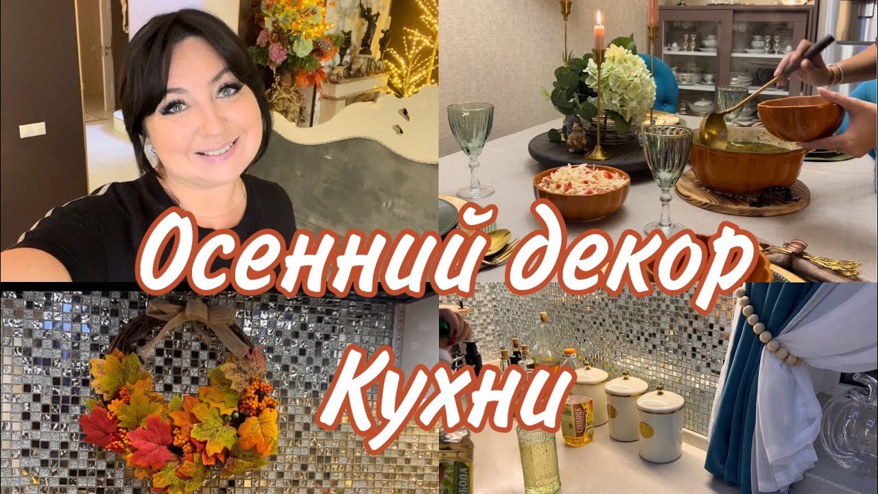 Осенний декор кухни, уборка , ужин , сервировка