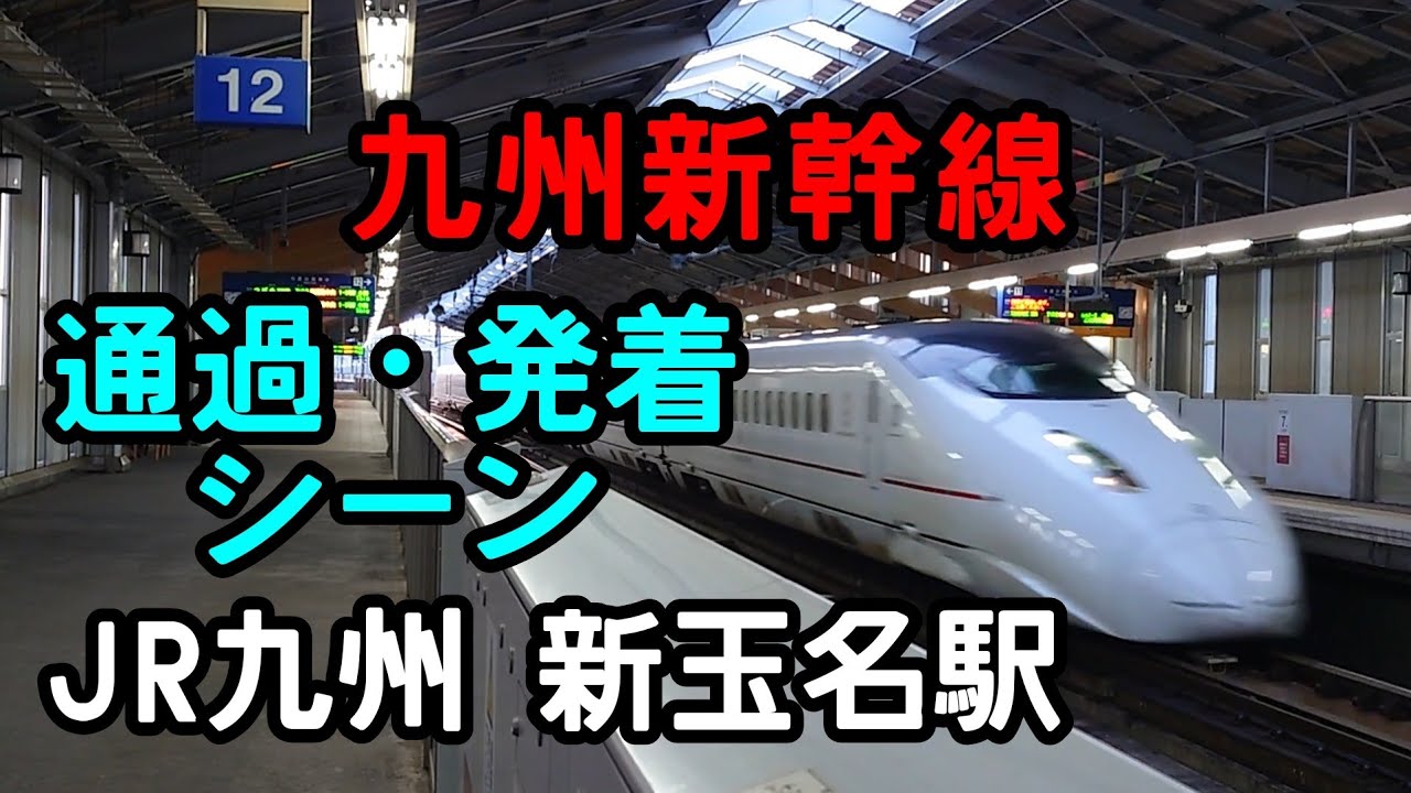 【新幹線】九州新幹線 通過・発着シーン　みずほ さくら つばめ　JR九州 新玉名駅