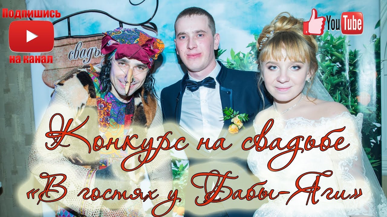 Веселый конкурс на свадьбе 