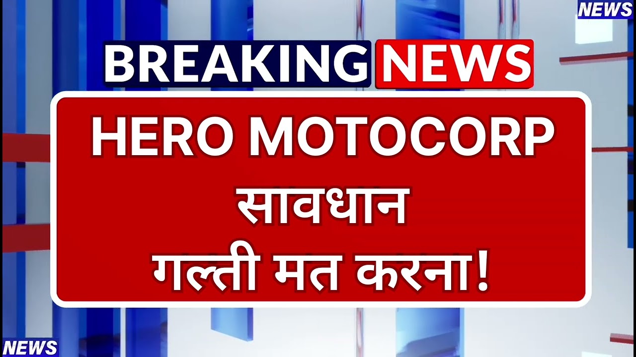Hero Motocorp Stock Latest News ⚫ Hero Motocorp Stock News Today ⚫ Stock Market