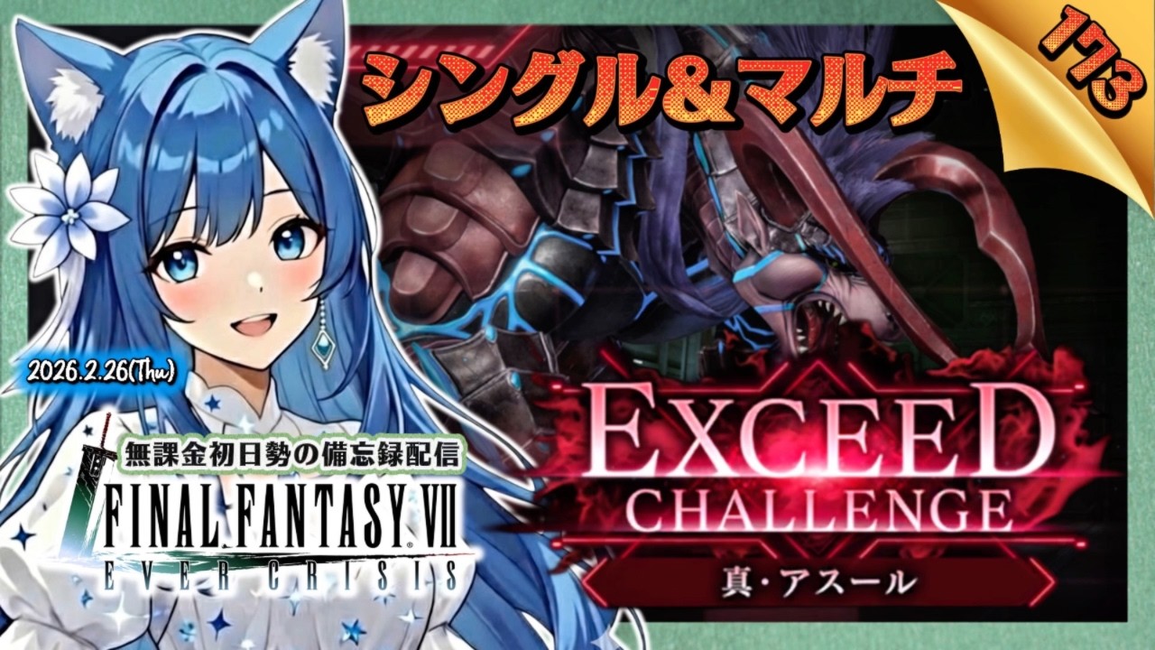 【FF7EC173】アスールEXCEEDマルチ＆シングル挑戦！＜#りりクラ配信 エバークライシス エバクラ 無課金 低戦力 初見さん大歓迎＞