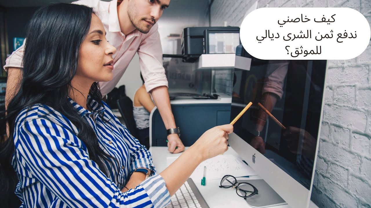 كيف يُمكن تسليم ثمن العقار للموثق؟ وماهي ضمانات الأداء؟