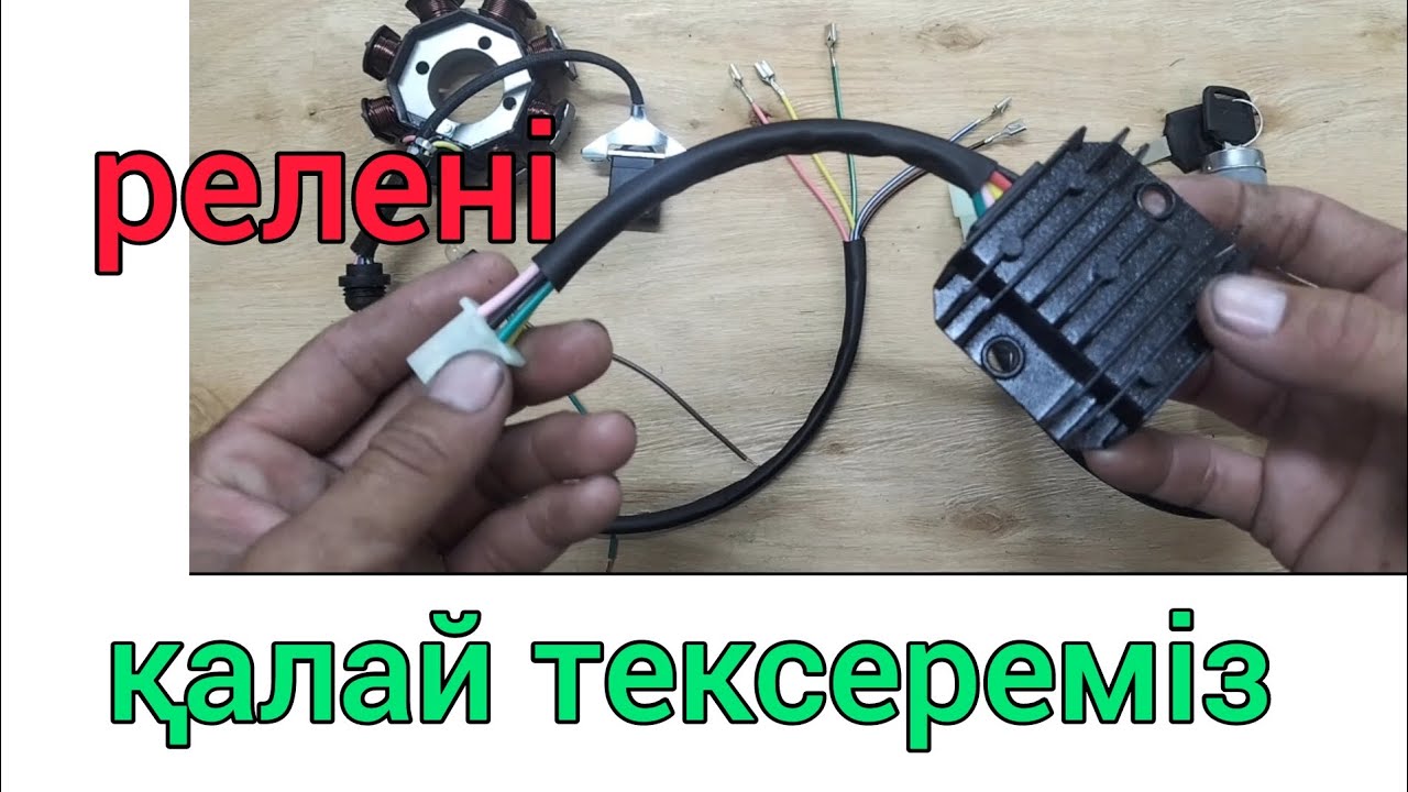 реле тексеру /мотоцикл реле тексеру /мафет реле тексеру
