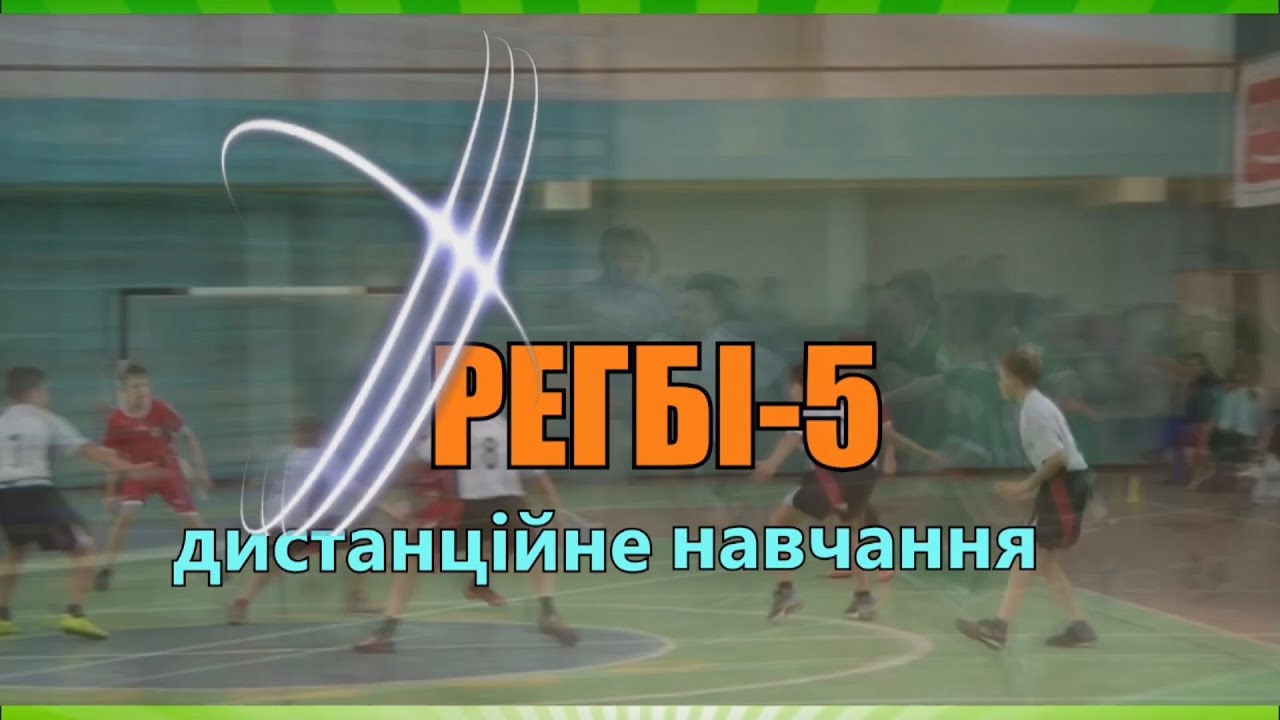 РЕГБІ-5. Правила гри (дистанційне навчання)