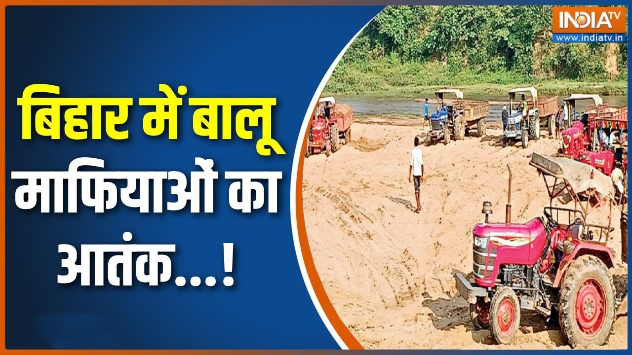 Bihar News : बिहार में बालू माफियाओं का आतंक, छापेमारी करने पहुंची पुलिस पर हमला | Munger
