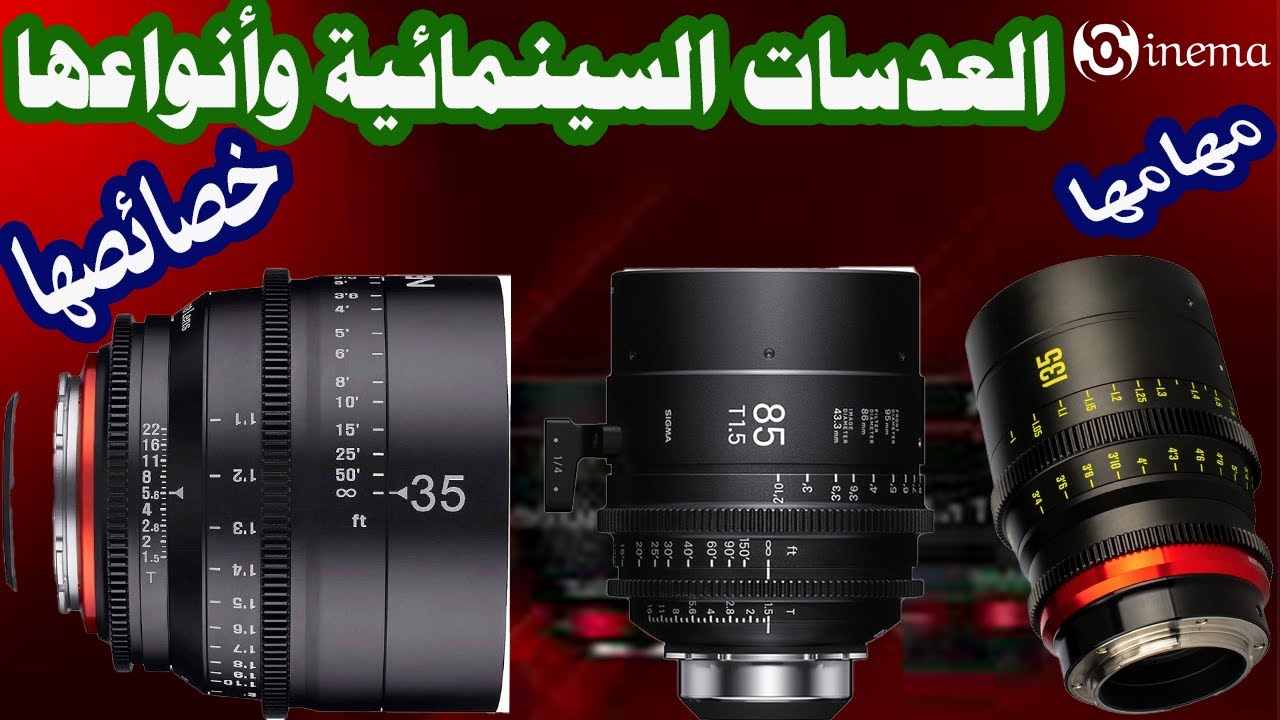 العدسات السينمائية \ مهامها \ خصائصها