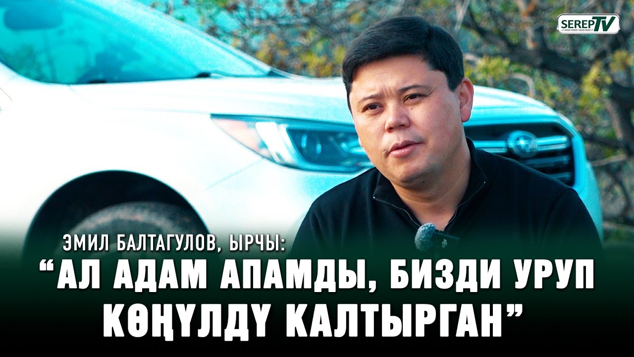 Эмил Балтагулов, ырчы: “Ата-энем 3 жашымда ажырашып кеткен”