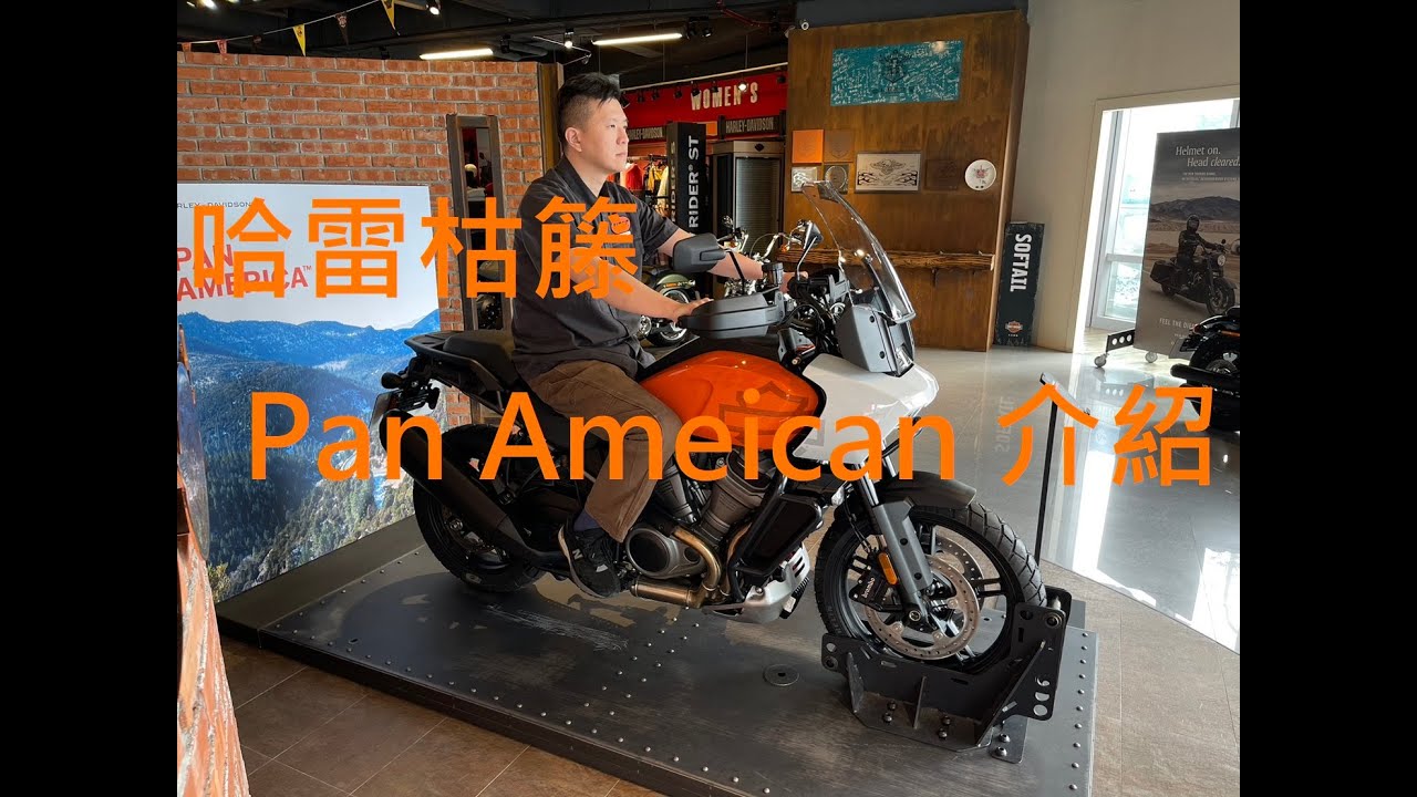 哈雷 2023 主力車款 Pan American Special 哈雷枯籐 RA1250S 哈雷介紹 哈雷價格 哈雷評價 哈雷新車 哈雷二手車 #harleydavidson