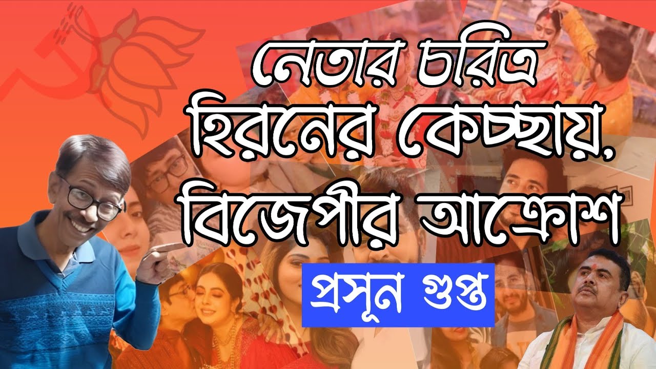 হিরনের কেচ্ছায় , BJP চিন্তিত । নেতার চরিত্র | Prasun Gupta | NK Digital