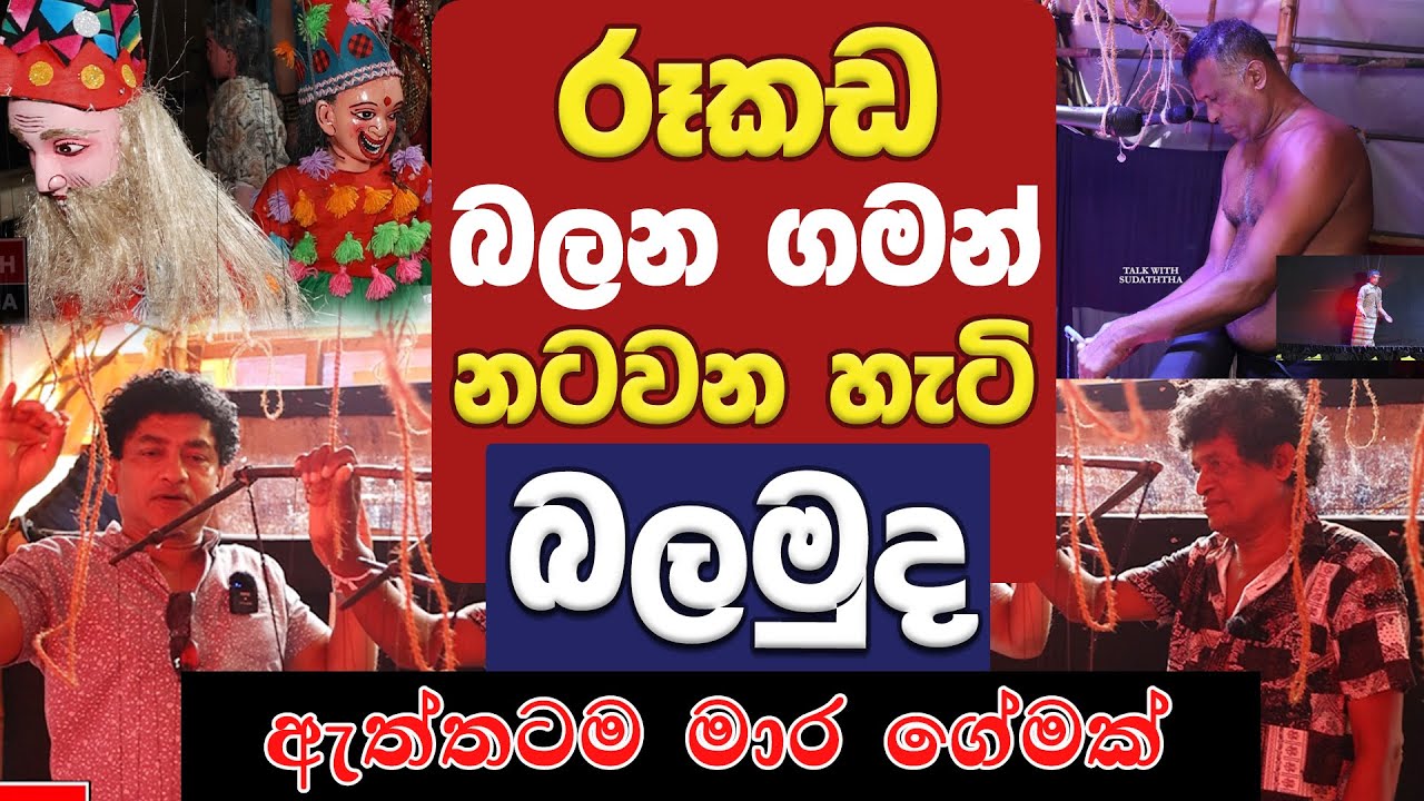 රූකඩ බලන ගමන් නටවන හැටිත් බලමුද ඇත්තටම මාර ගේමක් TALK WITH SUDATHTHA