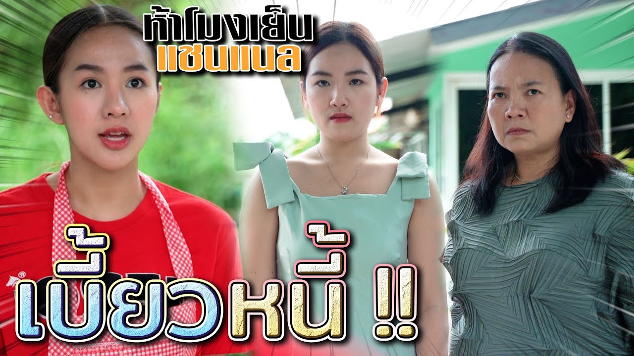 ยืมแต่ไม่อยากคืน !! ดอกเบี้ยโหด..กับลูกหนี้หัวหมอ (ละครสั้น) - ห้าโมงเย็น แชนแนล