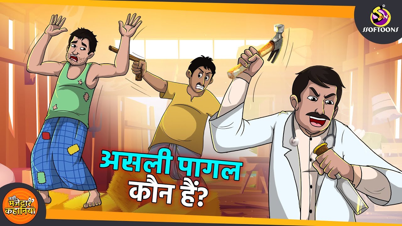 असली पागल कौन हैं? | SSOFTOONS BHUTIYA KAHANI || Hindi Horror Story ||  New Hindi Kahaniya
