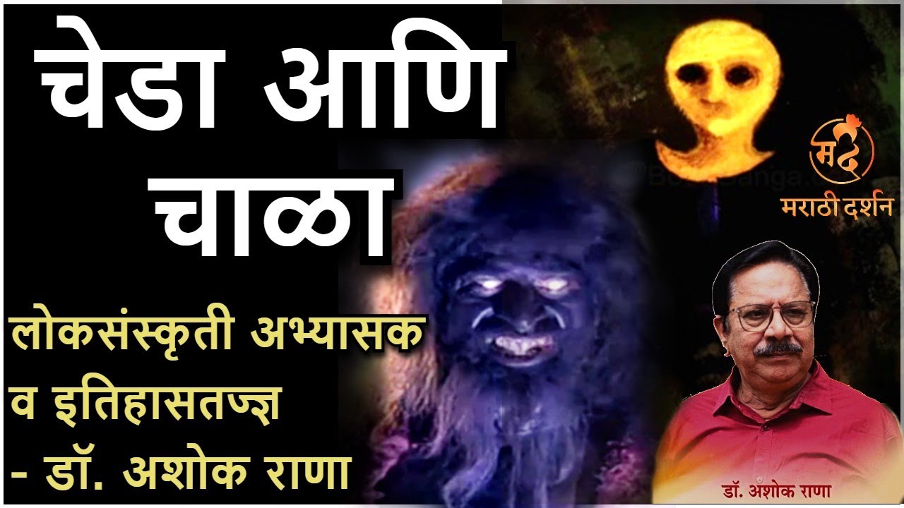 चेडा आणि चाळा भूत - डॉ. अशोक राणा | cheda and chaala ghost - Dr. Ashok Rana #marathidarshan #ghost