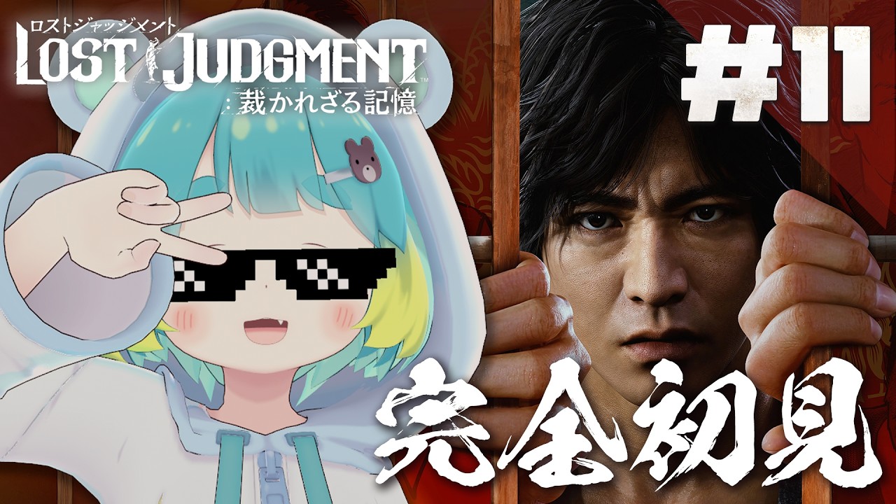 〖LOST JUDGMENT：裁かれざる記憶〗#11 完全初見プレイ！final chapterやるまえにユースドラマ進めるぞ！！！ ※ネタバレ注意〖万呂ちまろ〗