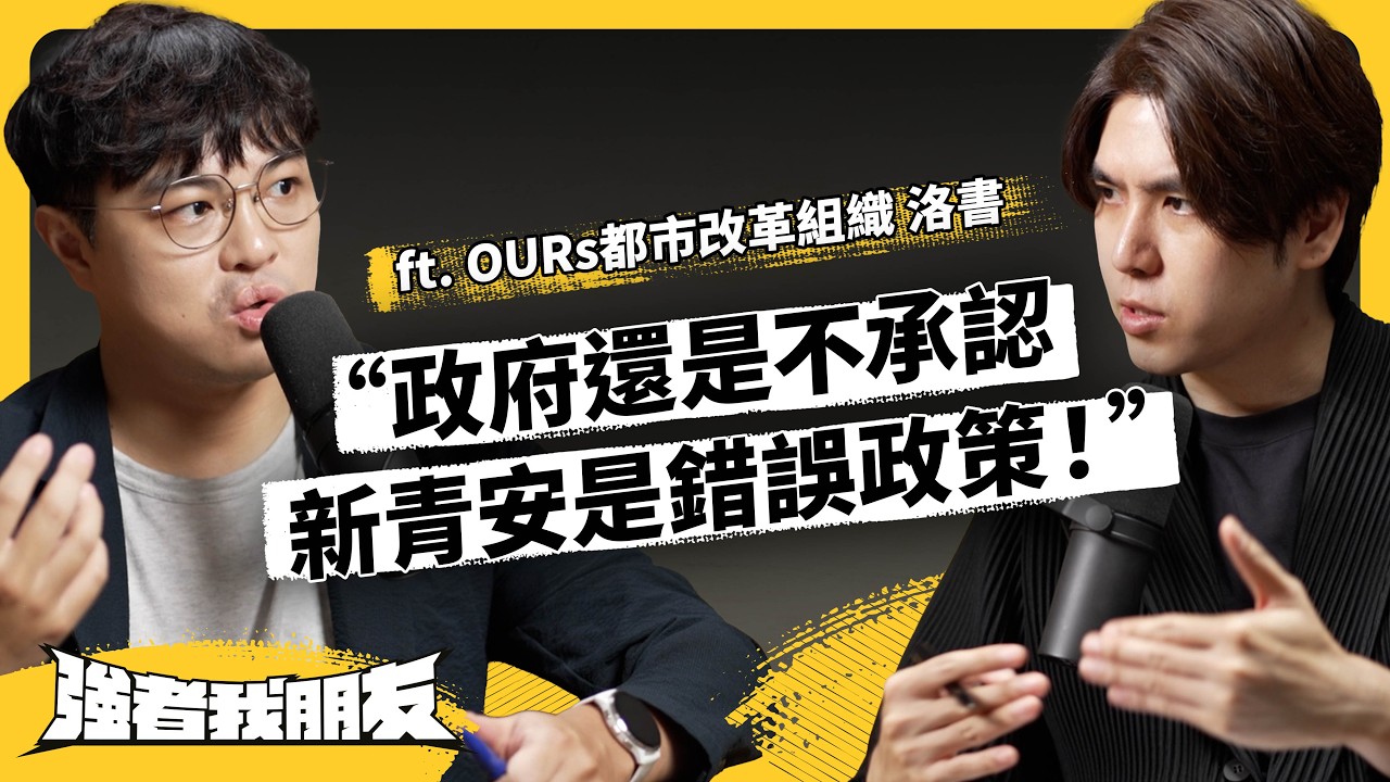 台灣房價還有救嗎？新青安為何被批「坑殺」年輕人？政策還會繼續嗎？ft. @1989OURs  洛書《強者我朋友》EP 142｜志祺七七