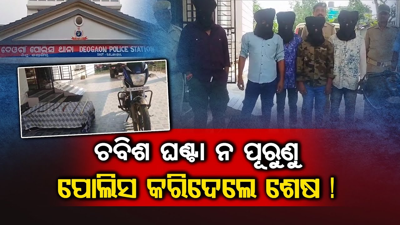 ଚବିଶ ଘଣ୍ଟା ନ ପୂରୁଣୁ ପୋଲିସ କରିଦେଲେ ଶେଷ ! || Odisha Halchal