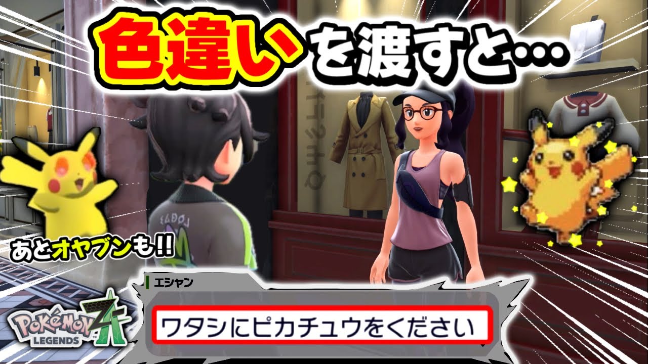 【検証】住民に色違いと親分ピカチュウをプレゼントしてみた結果…【ポケモンZA】