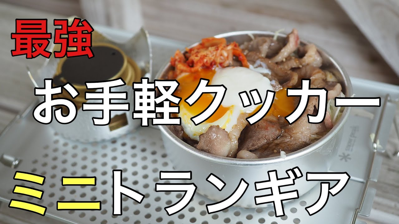 【炊飯】ミニトランギアで焼肉丼を作ったら最高すぎた【レシピ】関西登山記