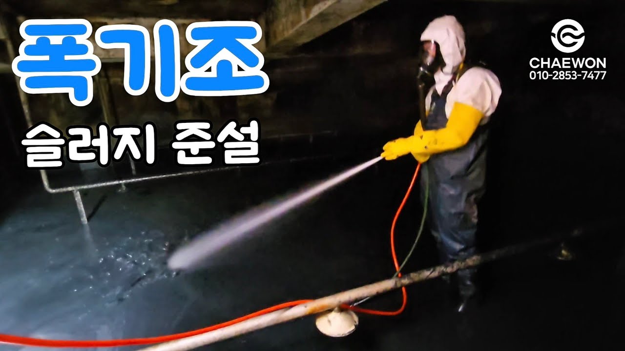 폐수처리장 폭기조(포기조) 준설 작업